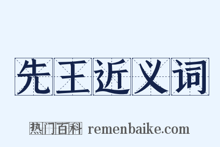 先王近义词是什么意思的图片